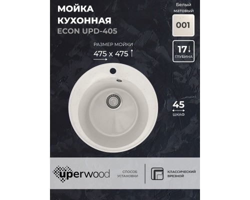 Кухонная мойка из искусственного камня Uperwood ECON UPD-405-001, круглая, белая матовая