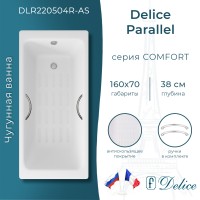 Ванна чугунная Delice Parallel 160х70 с ручками и антискользящим покрытием