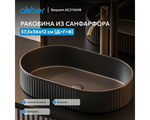 Раковина накладная ABBER Bequem черная матовая