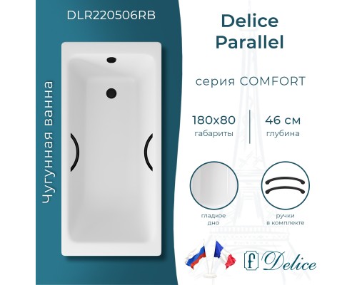 Ванна чугунная Delice Parallel 180х80 с черными матовыми ручками