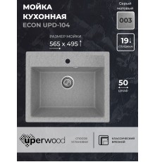Кухонная мойка из искусственного камня Uperwood ECON UPD-104-003, серая матовая