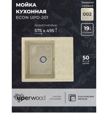 Кухонная мойка из искусственного камня Uperwood ECON UPD-201-002, бежевая матовая
