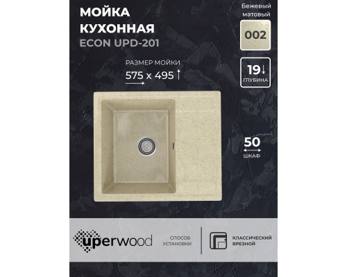 Кухонная мойка из искусственного камня Uperwood ECON UPD-201-002, бежевая матовая