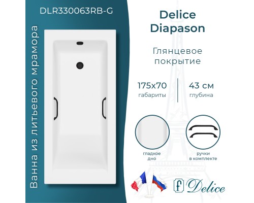 Ванна из литьевого мрамора Delice Diapason 175х70 глянцевая с черными ручками