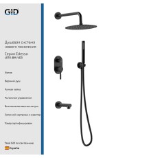 Душевой комплект встраиваемый Gid Edessa L070-BM-VD3