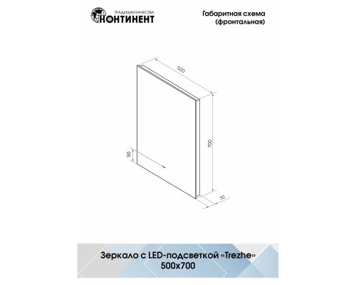 Зеркало Континент Trezhe 500x700 с подсветкой с бесконтактным выключателем