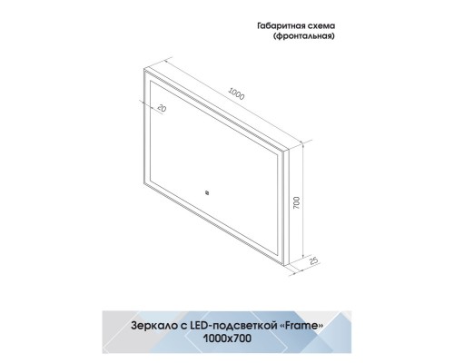 Зеркало Континент Frame 1000x700 ЗЛП188 с подсветкой с сенсорным выключателем