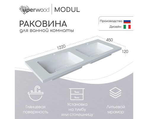 Раковина для ванной Uperwood Modul 122х45х12 см, белая глянцевая