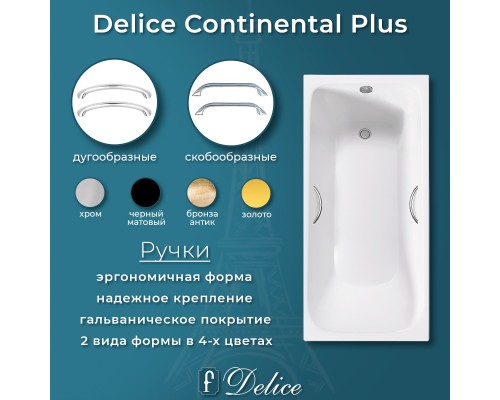 Ванна чугунная Delice Continental PLUS 150х70 с отверстиями под ручки