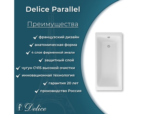Ванна чугунная Delice Parallel 170х70 с антискользящим покрытием