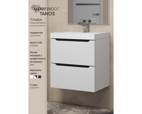 Тумба под раковину 50 см, Uperwood Tanos, белая/графит матовая