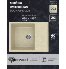 Кухонная мойка из искусственного камня Uperwood ECON UPD-202-002, бежевая матовая