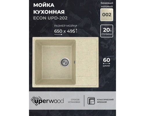 Кухонная мойка из искусственного камня Uperwood ECON UPD-202-002, бежевая матовая