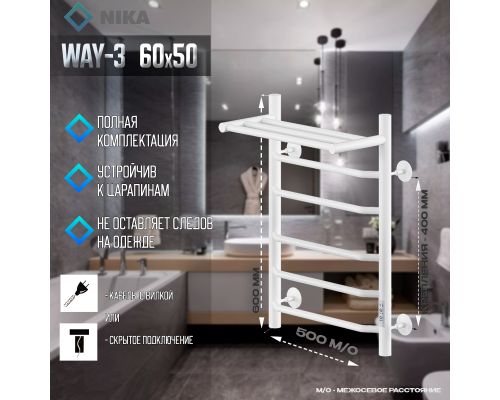 Электрический полотенцесушитель Ника Way-3 60/50 U с полкой Белый матовый