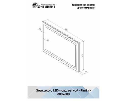 Зеркало Континент "Rimini LED" ЗЛП65