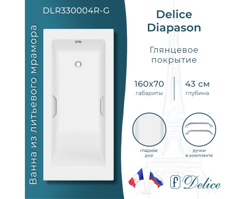 Ванна из литьевого мрамора Delice Diapason 160х70 глянцевая с ручками Хром