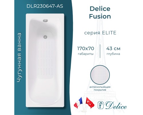 Ванна чугунная Delice Fusion 170х70 с антискользящим покрытием
