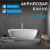 Акриловая ванна ABBER белая