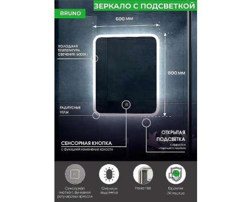 Зеркало Континент Bruno 600х800 с подсветкой с сенсорным выключателем с диммером