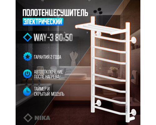Электрический полотенцесушитель Ника Way-3 80/50 U с полкой Белый матовый