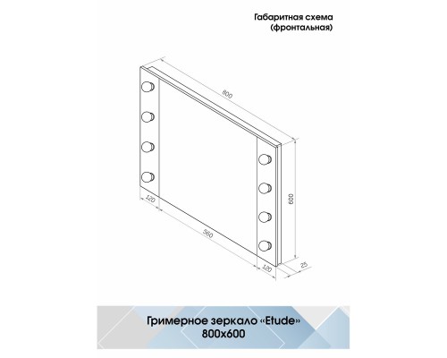 Зеркало Континент гримёрное Этюд 80/60 с подсветкой