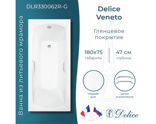 Ванна из литьевого мрамора Delice Veneto 180х75 глянцевая с ручками Хром