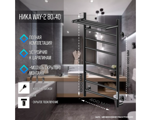 Электрический полотенцесушитель Ника Way-2 80/40 U с полкой Черный матовый