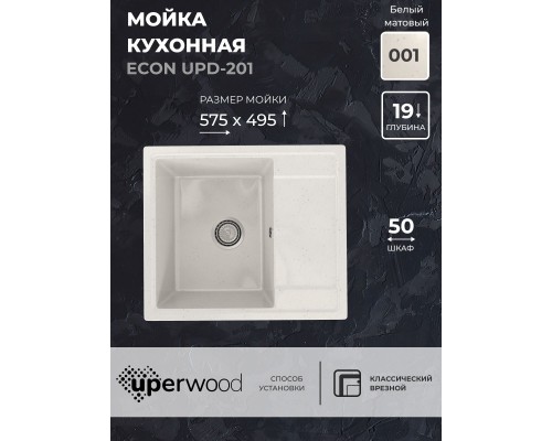 Кухонная мойка из искусственного камня Uperwood ECON UPD-201-001, белая матовая