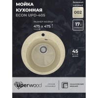 Кухонная мойка из искусственного камня Uperwood ECON UPD-405-002, круглая, бежевая матовая