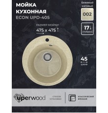 Кухонная мойка из искусственного камня Uperwood ECON UPD-405-002, круглая, бежевая матовая