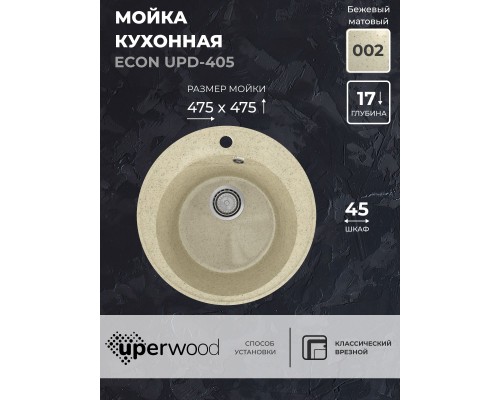 Кухонная мойка из искусственного камня Uperwood ECON UPD-405-002, круглая, бежевая матовая