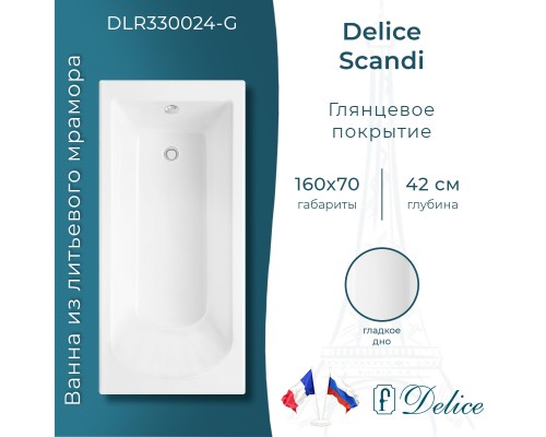Ванна из литьевого мрамора Delice Scandi 160х70 глянцевая