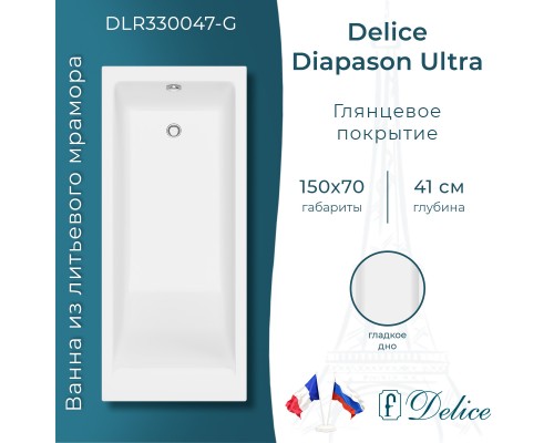 Ванна из литьевого мрамора Delice Diapason Ultra с узким бортом 150х70 глянцевая