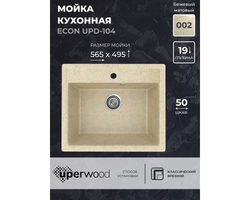 Кухонная мойка из искусственного камня Uperwood ECON UPD-104-002 бежевая матовая