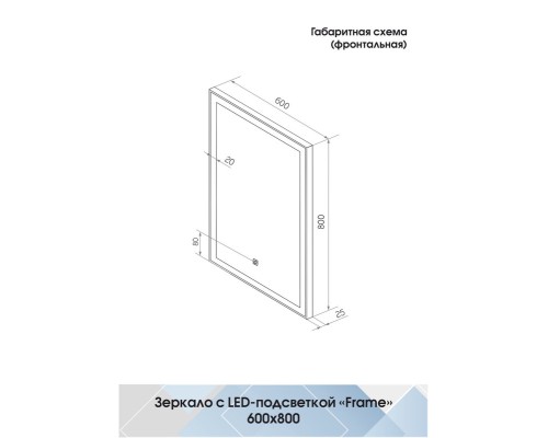 Зеркало Континент Frame White 600x800 с подсветкой с сенсорным выключателем