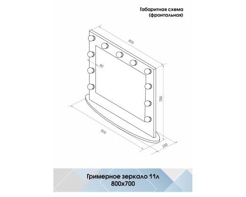 Зеркало Континент 800х700 гримерное с подсветкой Белое с механическим выключателем