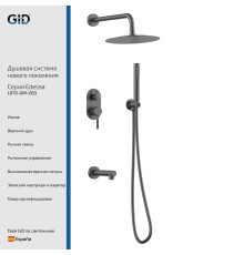 Душевой комплект встраиваемый Gid Edessa L070-GM-VD3