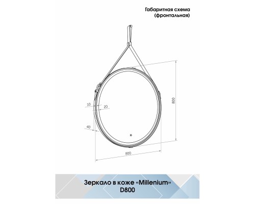 Зеркало Континент Millenium D 800 ЗЛП1798 с подсветкой Черное с сенсорным выключателем