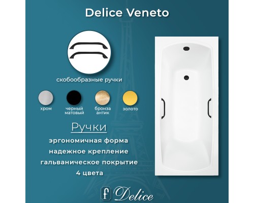 Ванна из литьевого мрамора Delice Veneto 170х75 глянцевая с черными ручками