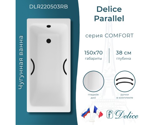 Ванна чугунная Delice Parallel 150х70 с черными матовыми ручками