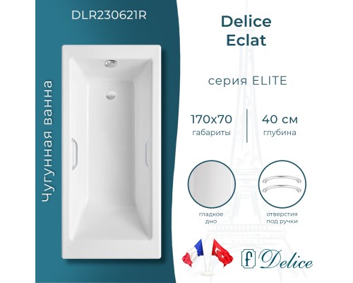 Ванна чугунная Delice Eclat 170х70 с отверстиями под ручки