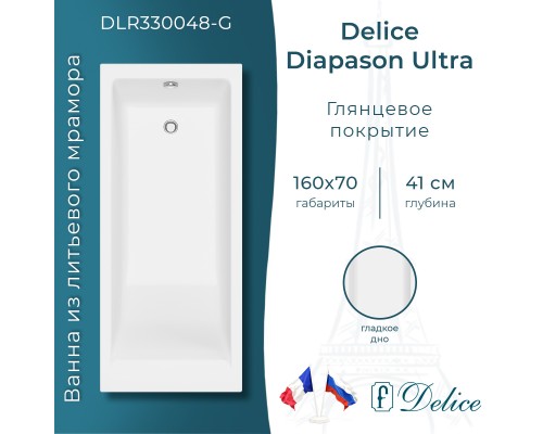 Ванна из литьевого мрамора Delice Diapason Ultra с узким бортом 160х70 глянцевая