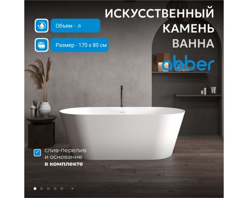 Ванна из искусственного камня ABBER Stein белая матовая