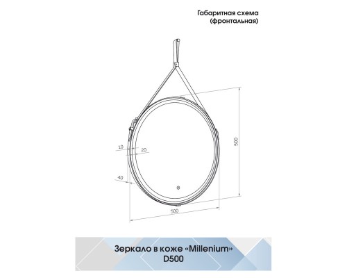 Зеркало Континент Millenium Brown D 500 с подсветкой с сенсорным выключателем на ремне из натуральной кожи