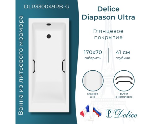 Ванна из литьевого мрамора Delice Diapason Ultra с узким бортом 170х70 глянцевая с черными ручками