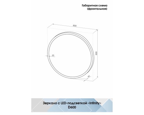 Зеркало Континент Infinity D 600 с подсветкой с датчиком движения