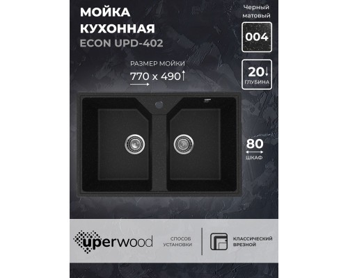 Кухонная мойка из искусственного камня Uperwood ECON UPD-402-004, 2 чаши, черная матовая