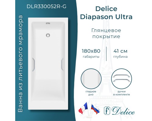 Ванна из литьевого мрамора Delice Diapason Ultra с узким бортом 180х80 глянцевая с ручками Хром