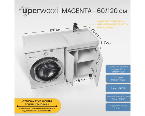 Тумба с раковиной под стиральную машину напольная Uperwood Magenta 60/120, белая, правая