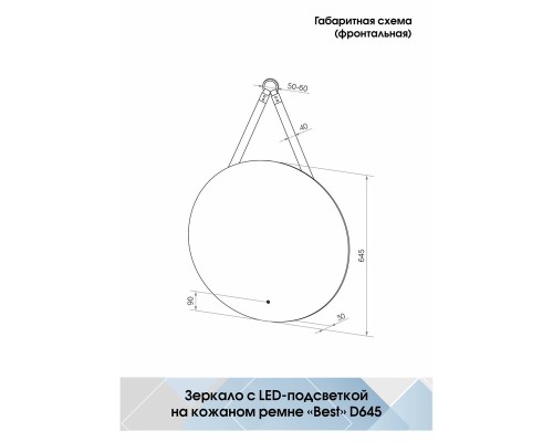 Зеркало Континент Best D 645 с подсветкой с бесконтактным выключателем